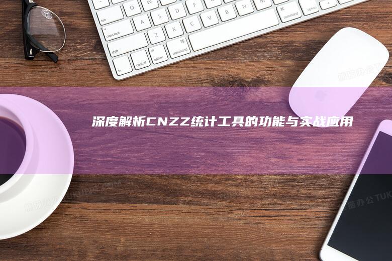 深度解析：CNZZ统计工具的功能与实战应用