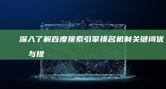 深入了解百度搜索引擎排名机制：关键词优化与提升策略